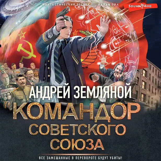 Командор Советского Союза. Обложка