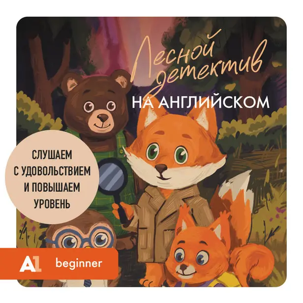 Лесной детектив на английском. Слушаем с удовольствием и повышаем уровень (А1). Обложка