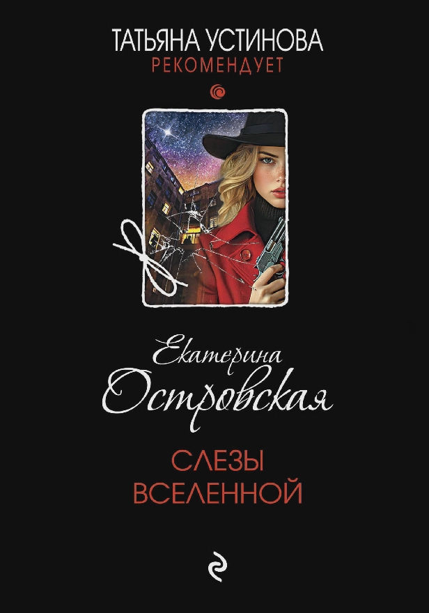 Слезы Вселенной. Обложка