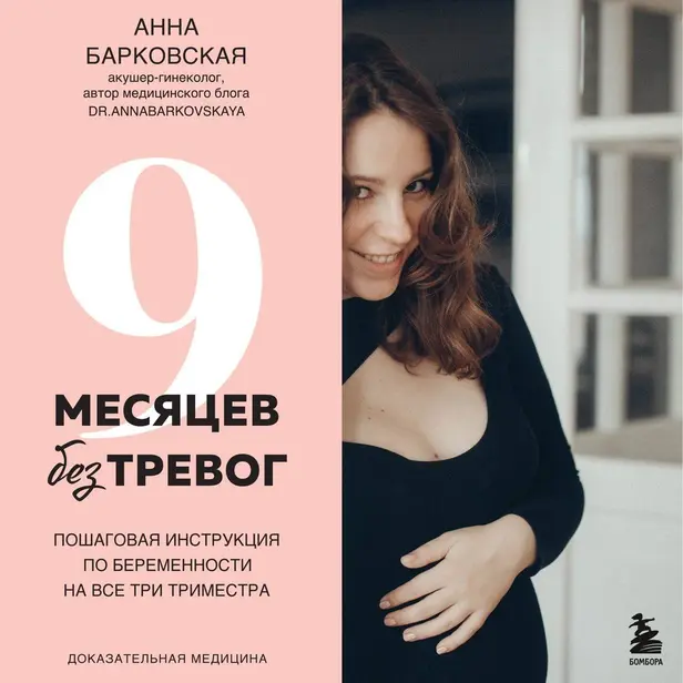 9 месяцев без тревог. Пошаговая инструкция по беременности на все три триместра. Обложка