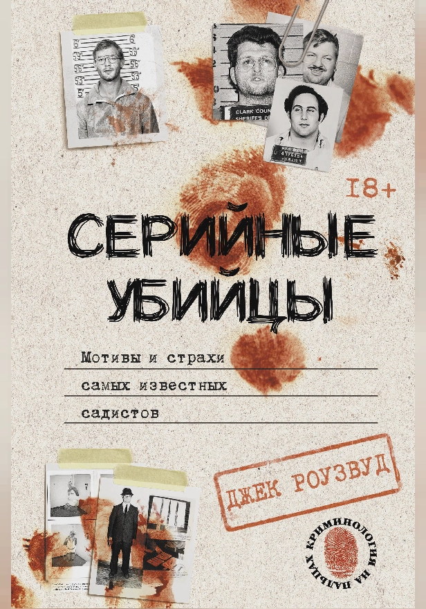 Серийные убийцы. Мотивы и страхи самых известных садистов. Обложка