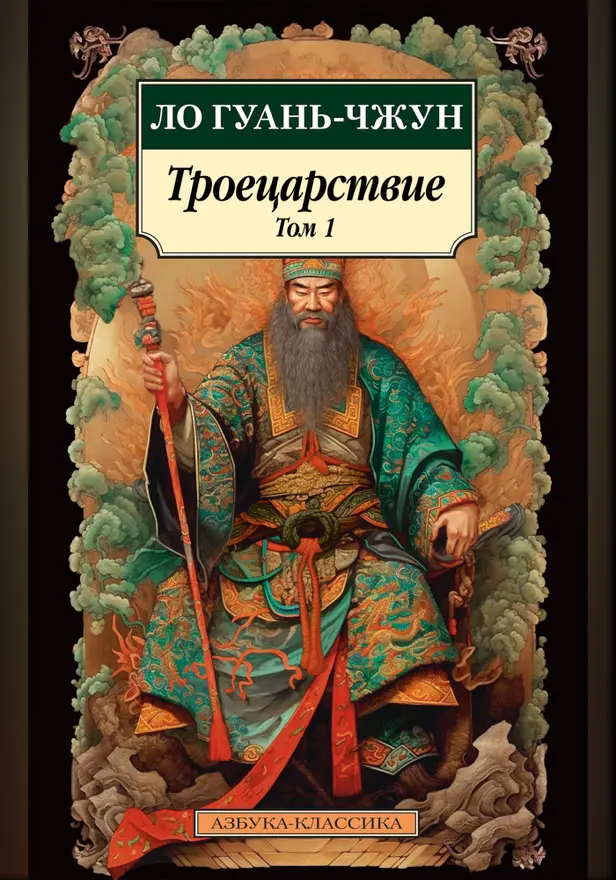 Троецарствие. Т. 1. Обложка