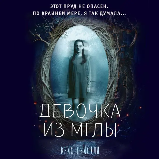 Девочка из мглы. Обложка