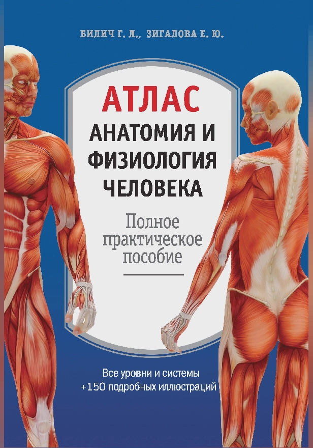 Атлас. Анатомия и физиология человека: полное практическое пособие. 2-е издание, дополненное. Обложка