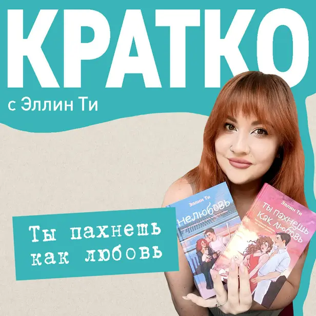 КРАТКО: Ты пахнешь как любовь. Обложка
