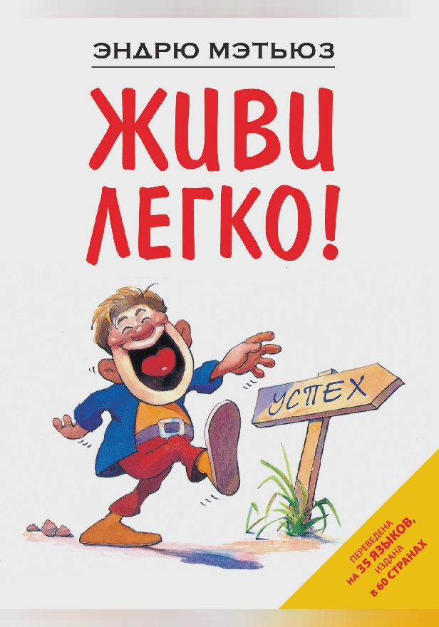 Живи легко!. Обложка