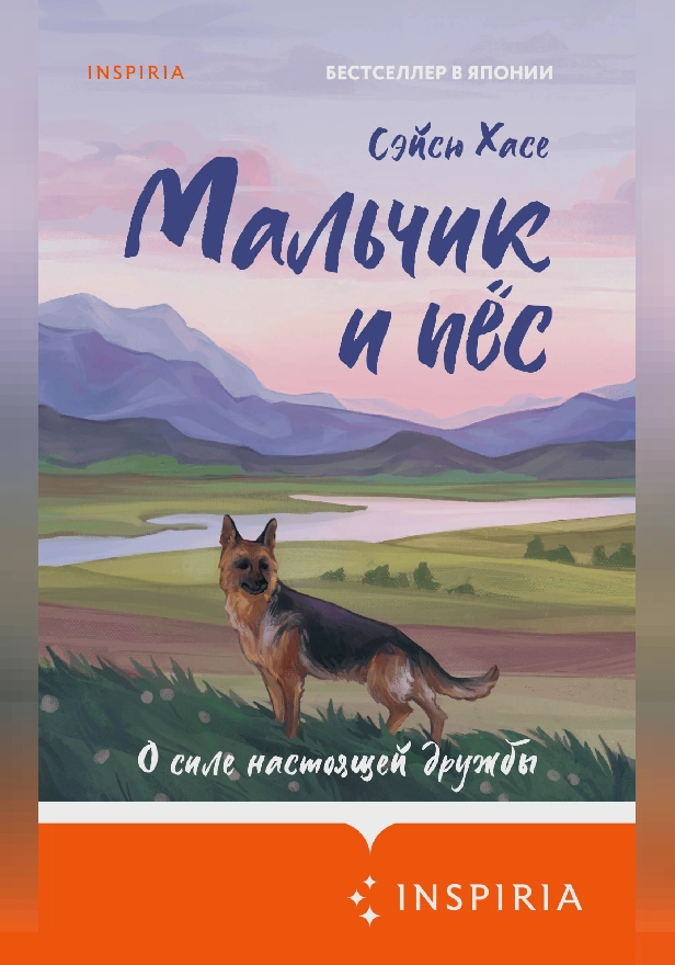 Мальчик и пёс. Обложка