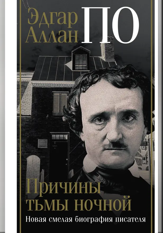 Эдгар Аллан По. Причины тьмы ночной. Обложка