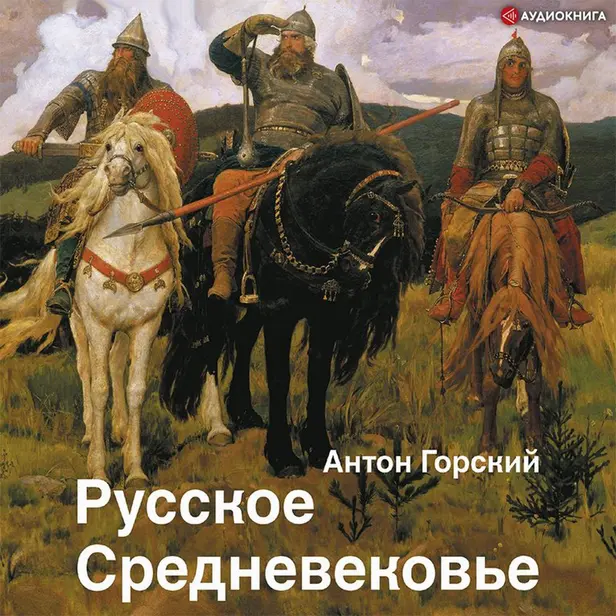 Русское Средневековье. Обложка