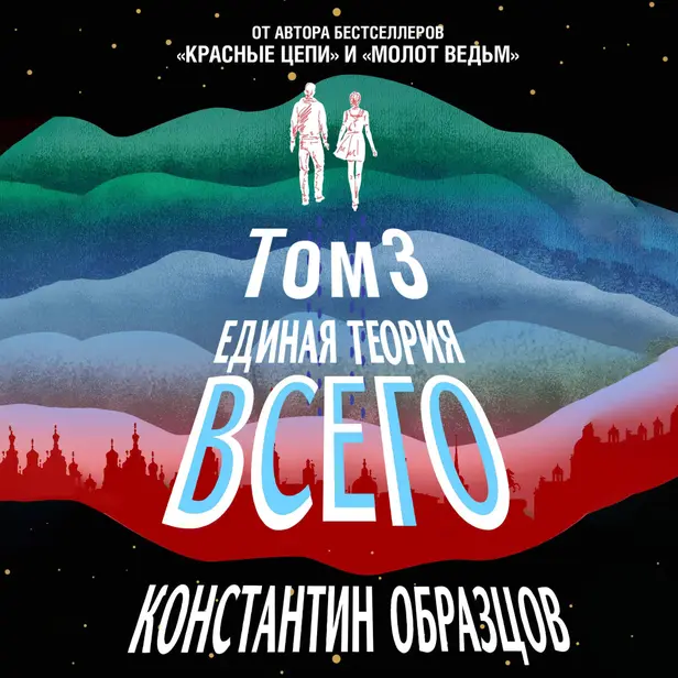 Единая теория всего. Том 3. Антропный принцип. Обложка