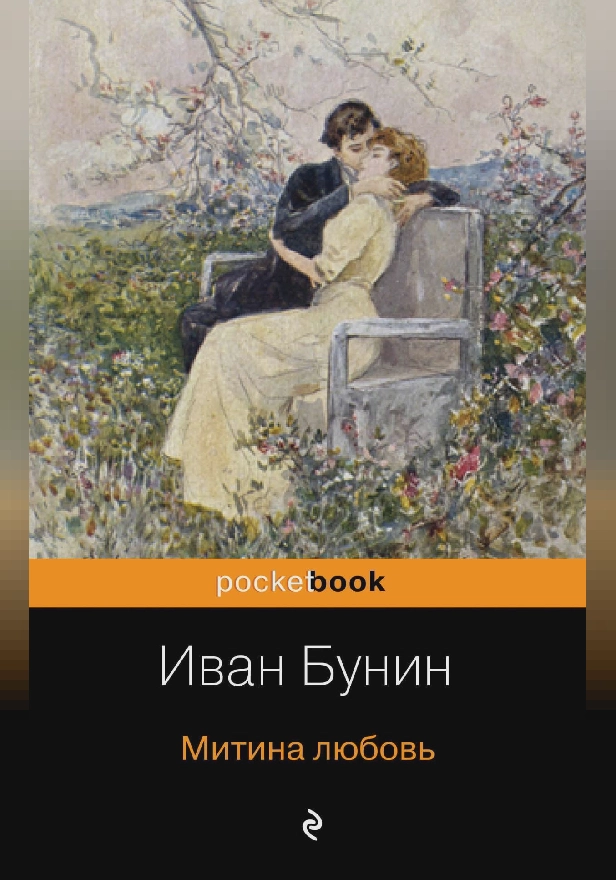 Митина любовь (сборник). Обложка