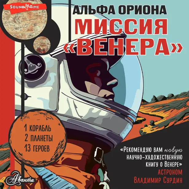 Альфа Ориона. Миссия "Венера". Обложка