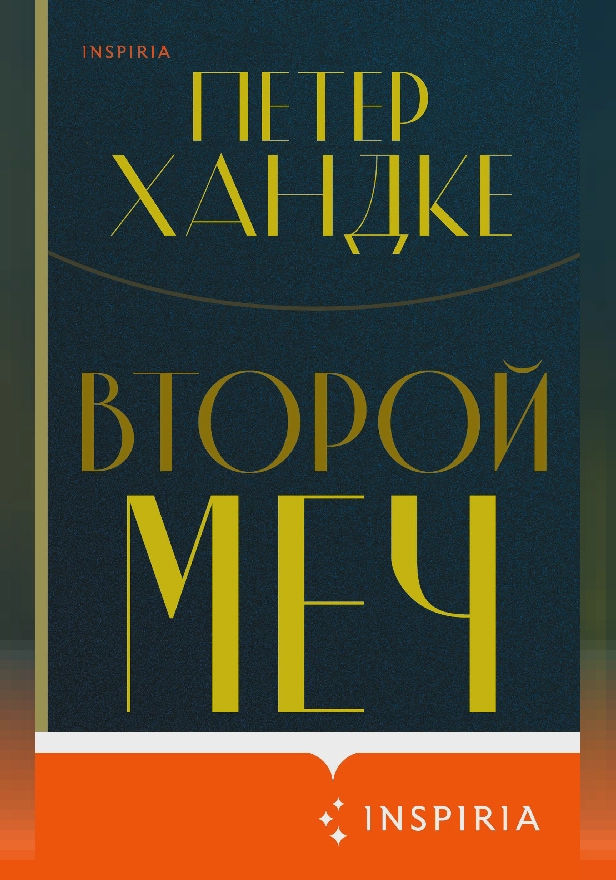 Второй меч. Обложка