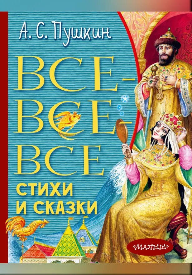 Все-все-все стихи и сказки. Обложка