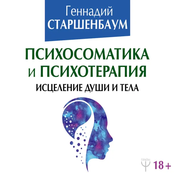 Психосоматика и психотерапия. Исцеление души и тела. 7-е издание, переработанное и дополненное. Обложка