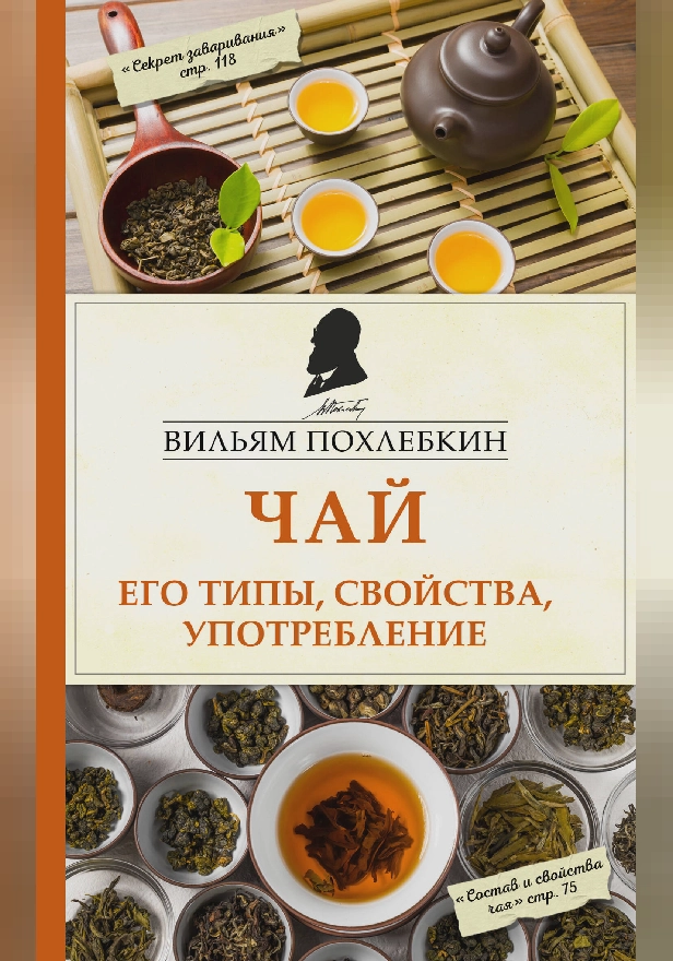 Чай. Его типы, свойства, употребление. Обложка