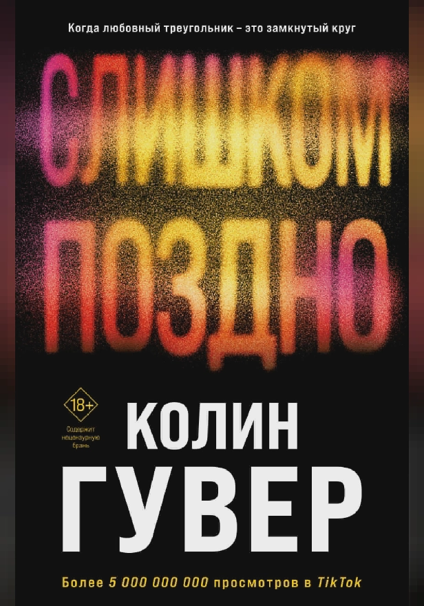 Слишком поздно. Обложка