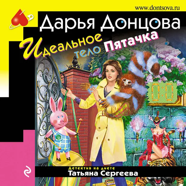 Идеальное тело Пятачка. Обложка
