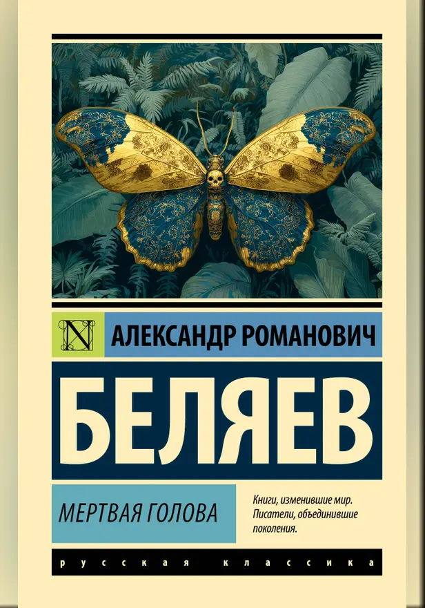 Мертвая голова. Обложка