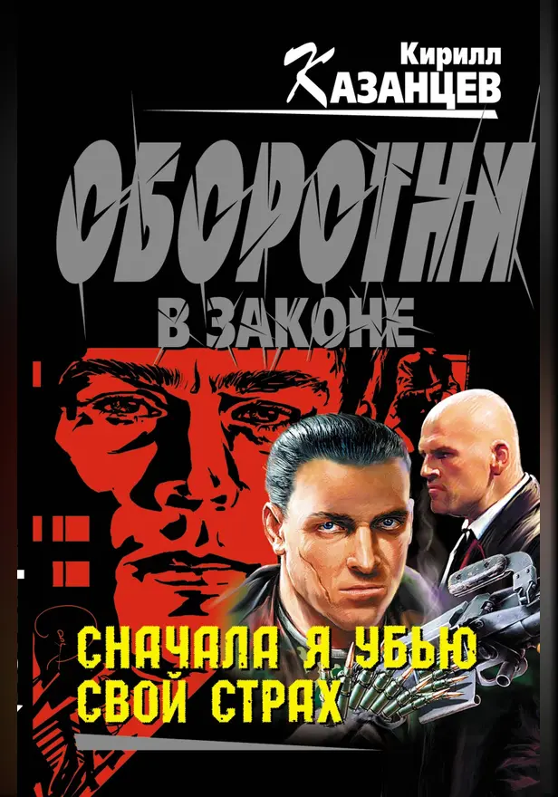 Сначала я убью свой страх. Обложка