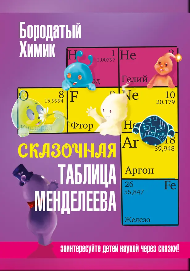 Сказочная таблица Менделеева. Обложка