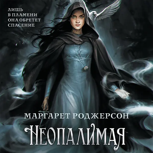 Неопалимая. Обложка