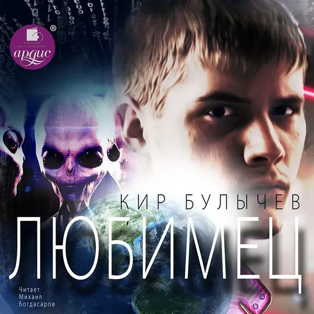 Любимец. Обложка