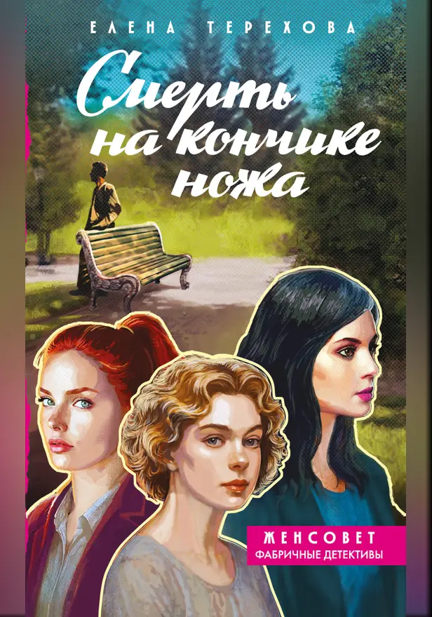 Смерть на кончике ножа. Обложка