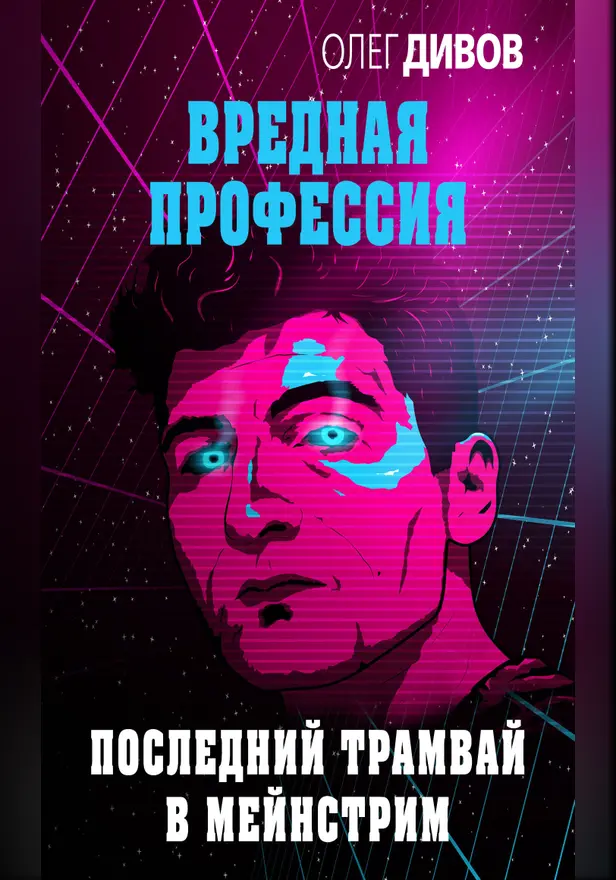 Последний трамвай в мейнстрим. Обложка