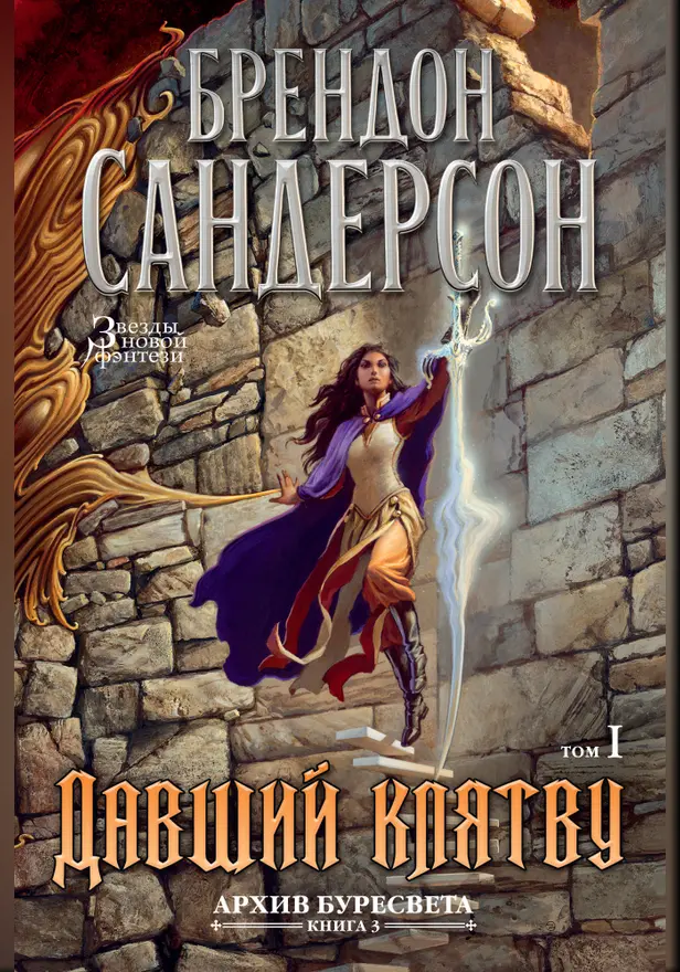 Архив Буресвета. Кн. 3. Давший клятву. Т. 1. Обложка