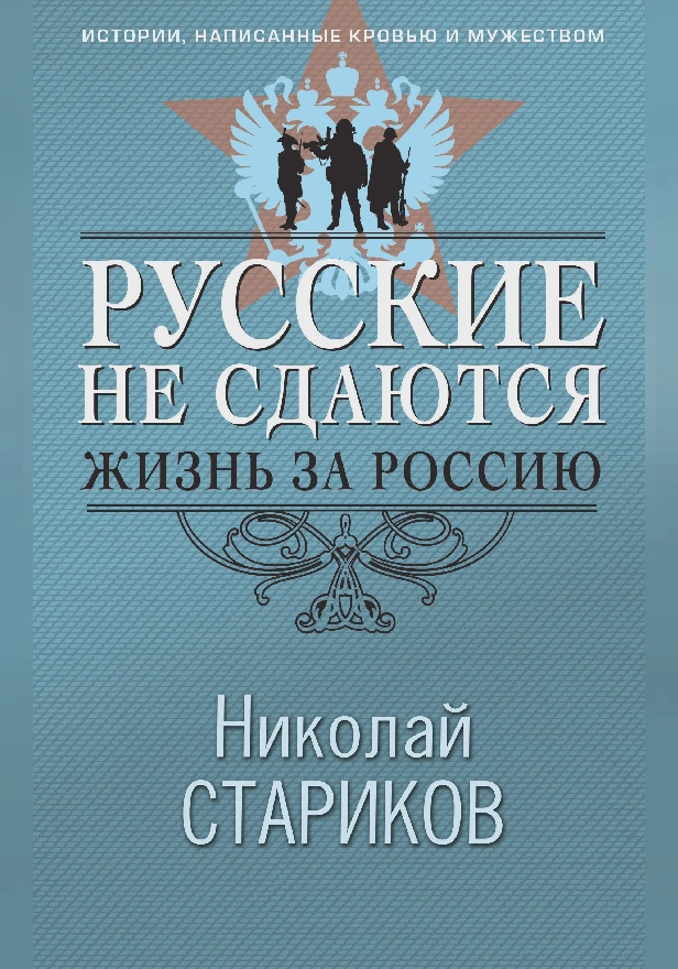 Русские не сдаются: жизнь за Россию. Обложка