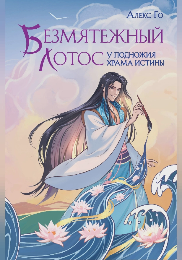 Безмятежный лотос у подножия храма истины. Обложка