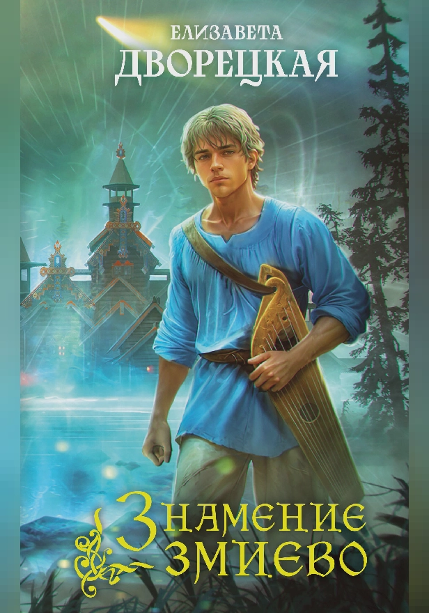 Знамение змиево. Обложка