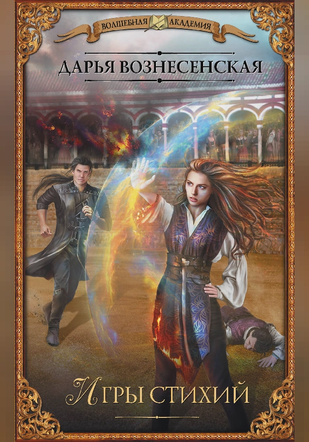 Игры стихий. Обложка