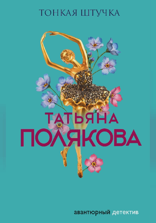 Тонкая штучка. Обложка