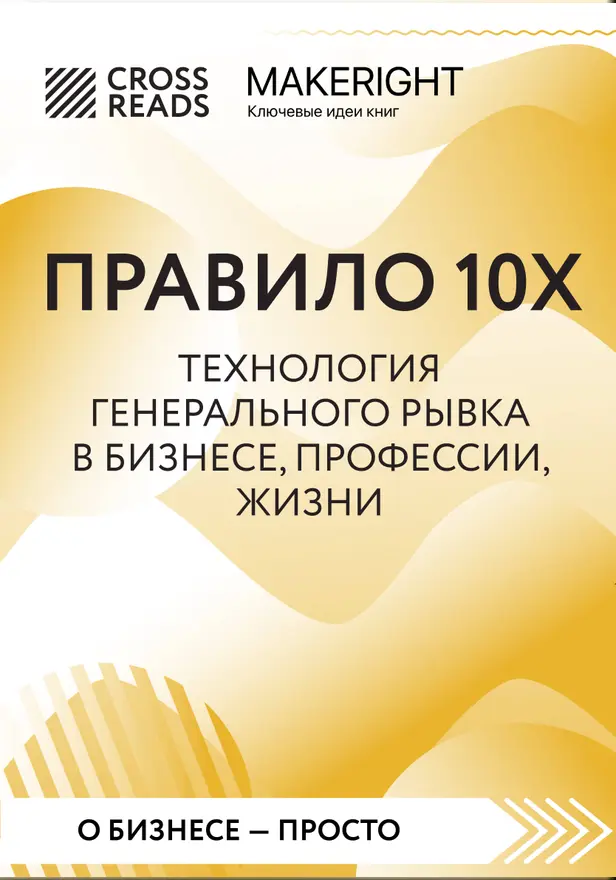 Саммари книги "Правило 10X. Технология генерального рывка в бизнесе, профессии, жизни". Обложка