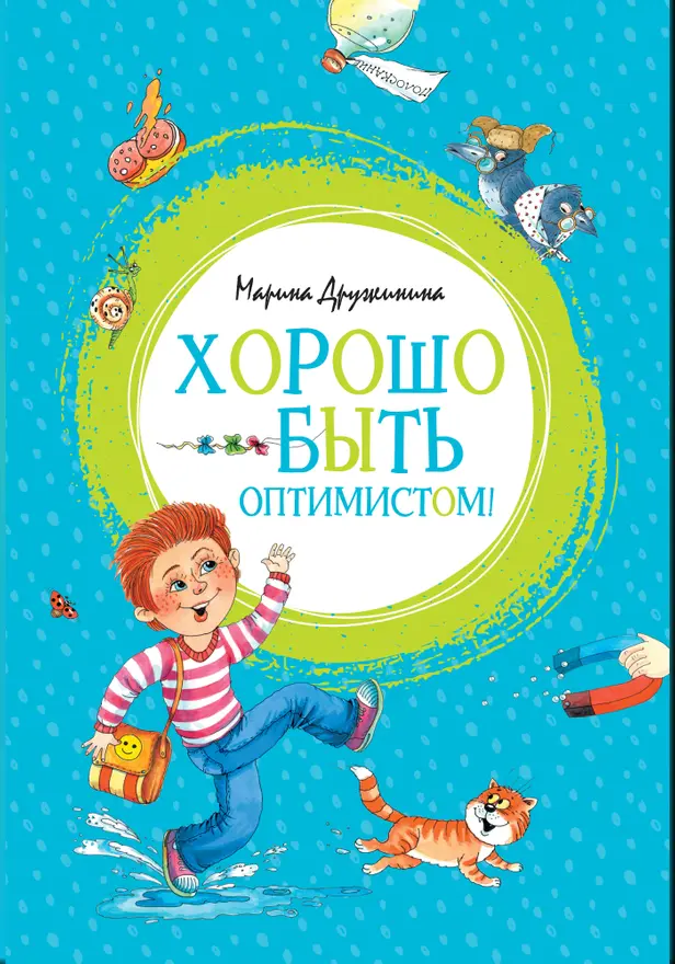 Хорошо быть оптимистом!. Обложка