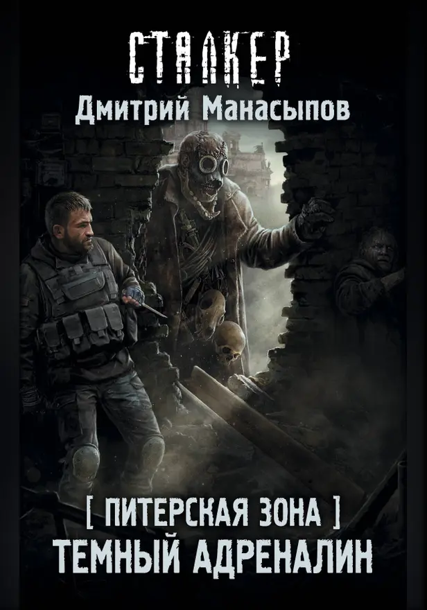 Питерская Зона. Темный адреналин. Обложка