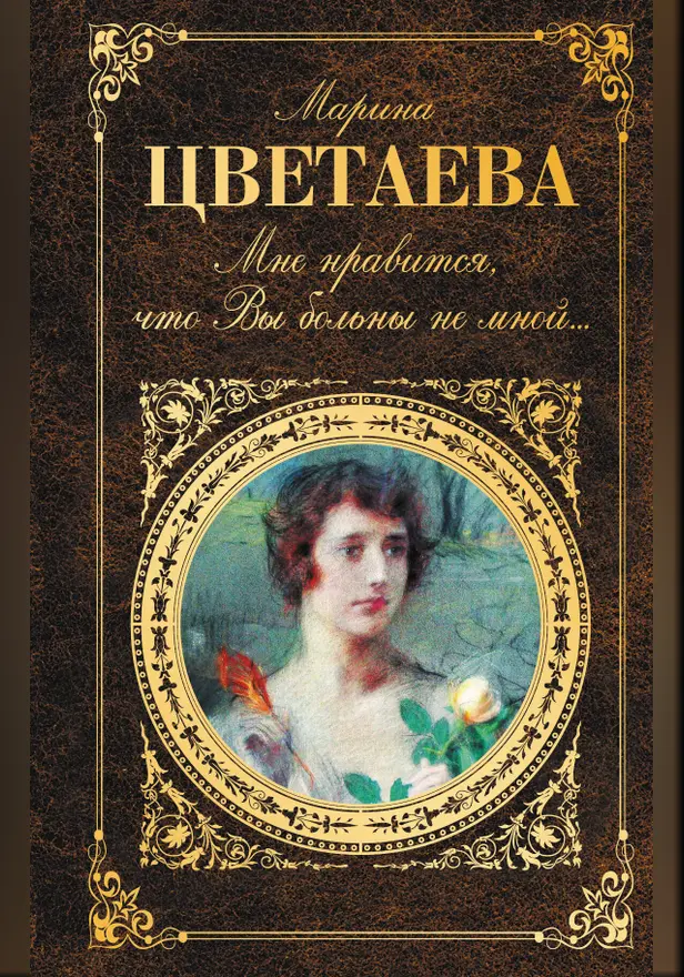 Мне нравится, что Вы больны не мной… (сборник). Обложка