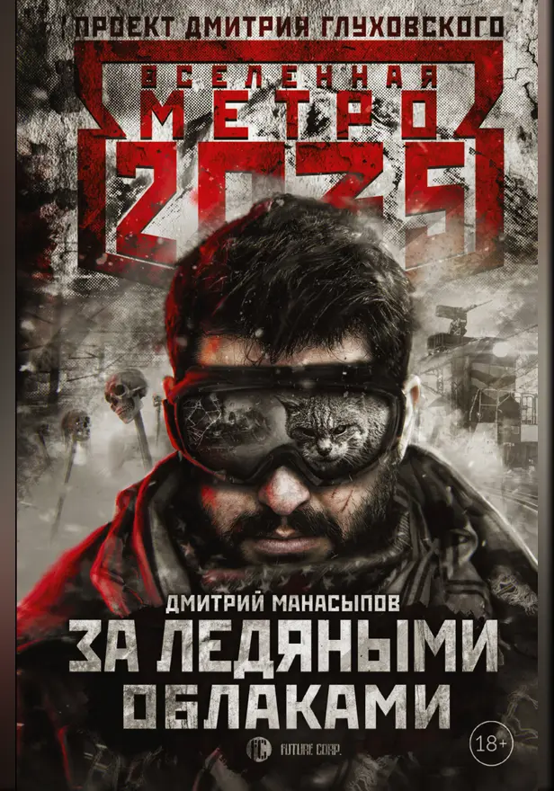 Метро 2035: За ледяными облаками. Обложка