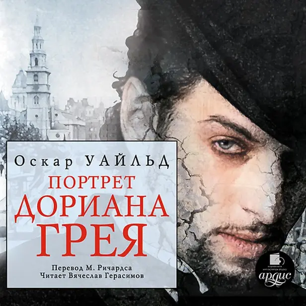 Портрет Дориана Грея. Обложка