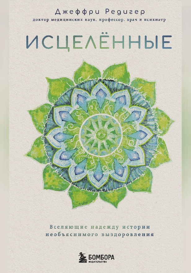 Исцеленные. Вселяющие надежду истории необъяснимого выздоровления. Обложка