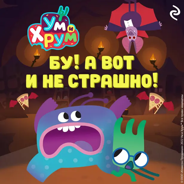 Ум и Хрум. Бу! А вот и не страшно!. Обложка