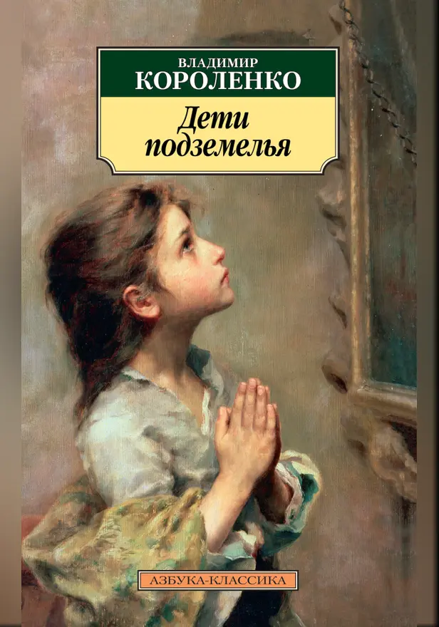 Дети подземелья. Обложка