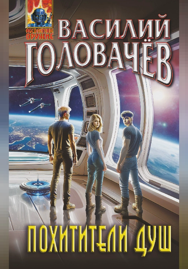 Похитители душ. Обложка