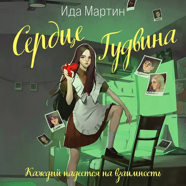 Сердце Гудвина. Обложка