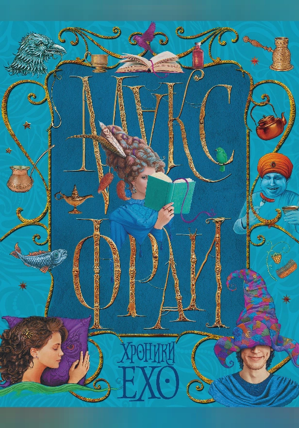 Хроники Ехо. Обложка