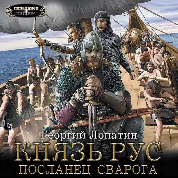 Князь Рус. Посланец Сварога. Обложка