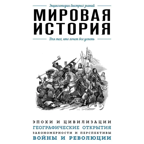 Мировая история. Для тех, кто хочет все успеть. Обложка