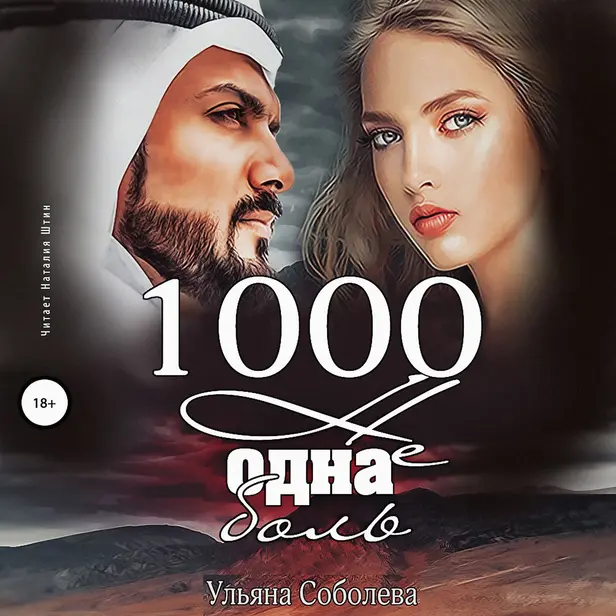 1000 не одна боль. Арабская страсть. Обложка